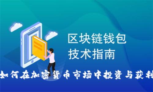 : 对冲基金如何在加密货币市场中投资与获利的全面指南
