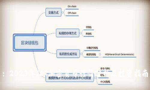 : 2023年JET加密货币行情分析及投资指南