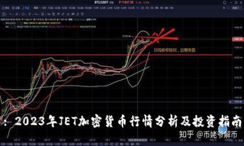 : 2023年JET加密货币行情分析及投资指南