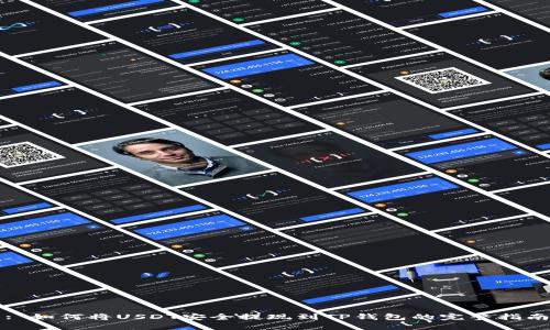 : 如何将USDT安全提现到TP钱包的完整指南