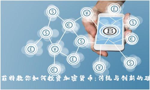 巴菲特教你如何投资加密货币：传统与创新的碰撞