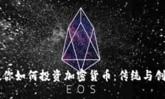 巴菲特教你如何投资加密