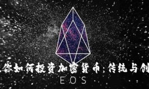 巴菲特教你如何投资加密货币：传统与创新的碰撞