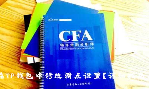 如何在TP钱包中修改滑点设置?详细指南与技巧