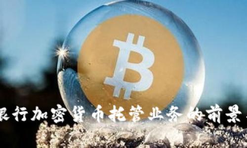 日本银行加密货币托管业务的前景与挑战