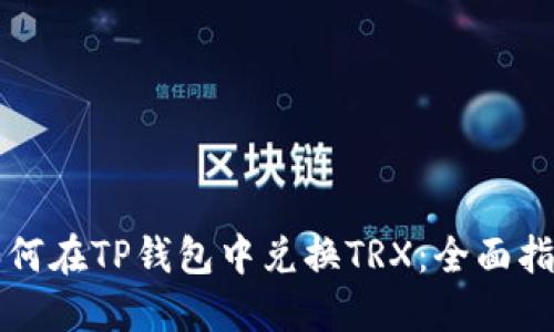 如何在TP钱包中兑换TRX：全面指南