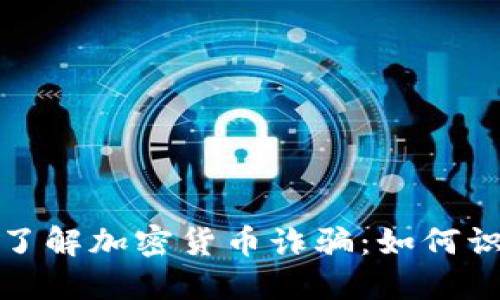 : 全方位了解加密货币诈骗：如何识别与防范