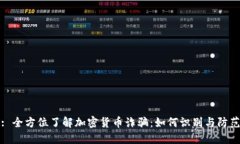 : 全方位了解加密货币诈骗