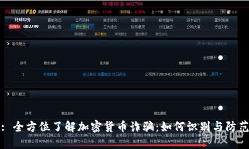 : 全方位了解加密货币诈骗：如何识别与防范