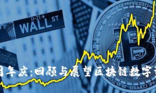 TP钱包五周年庆：回顾与展望区块链数字资产的未来