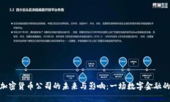 脸书加密货币公司的未来