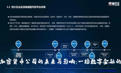 脸书加密货币公司的未来与影响：一场数字金融的革命