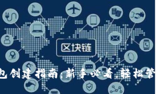  中本聪币TP钱包创建指南：新手必看，轻松管理你的加密资产