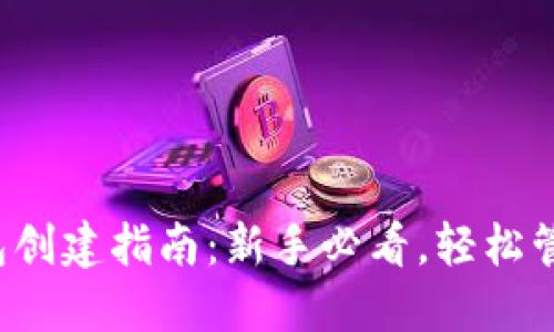  中本聪币TP钱包创建指南：新手必看，轻松管理你的加密资产