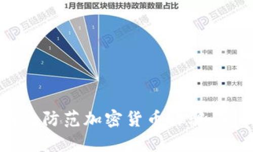 如何有效防范加密货币诈骗：全面指南