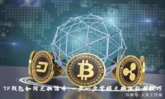 TP钱包如何兑换法币：一步