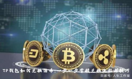 TP钱包如何兑换法币：一步一步掌握兑换流程与技巧