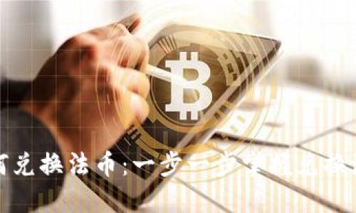 TP钱包如何兑换法币：一步一步掌握兑换流程与技巧