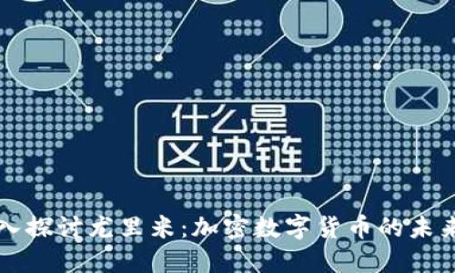 : 深入探讨尤里米：加密数字货币的未来之星