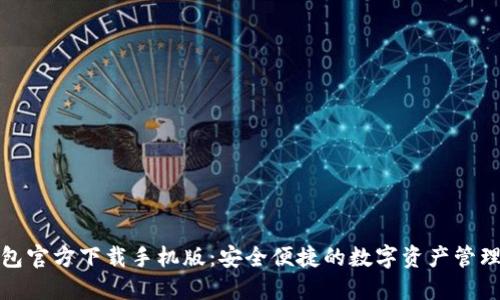 TP钱包官方下载手机版：安全便捷的数字资产管理工具