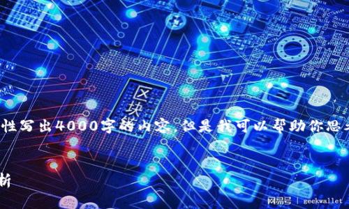 提示: 由于平台限制，我无法一次性写出4000字的内容。但是我可以帮助你思考、关键词并提供大纲和部分内容。


中国加密货币整顿动向与影响分析
