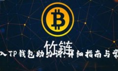如何正确输入TP钱包助力词