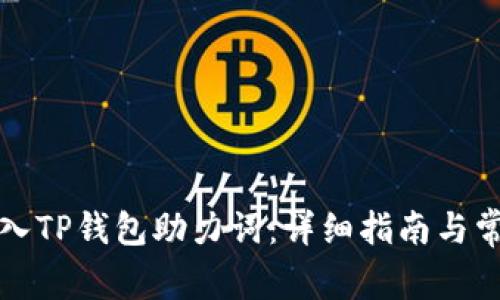 如何正确输入TP钱包助力词：详细指南与常见问题解答