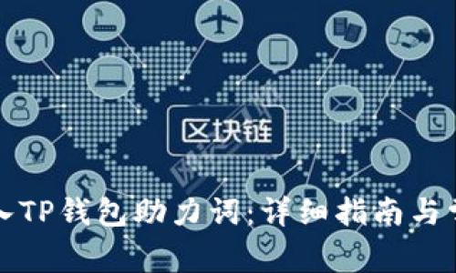 如何正确输入TP钱包助力词：详细指南与常见问题解答