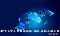 加密货币穿仓的深度解析