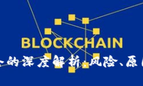 加密货币穿仓的深度解析：风险、原因与解决方案