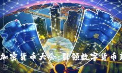 2023迈阿密加密货币大会：