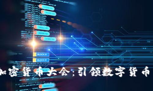 2023迈阿密加密货币大会：引领数字货币新时代的盛会