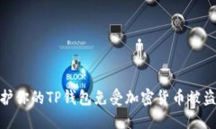 如何保护你的TP钱包免受加
