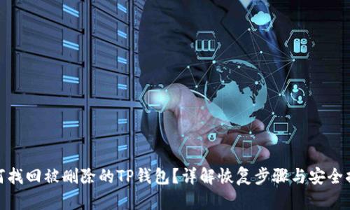 如何找回被删除的TP钱包？详解恢复步骤与安全措施