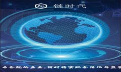 加密货币合规的未来：何