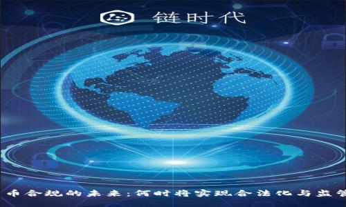 加密货币合规的未来：何时将实现合法化与监管标准？