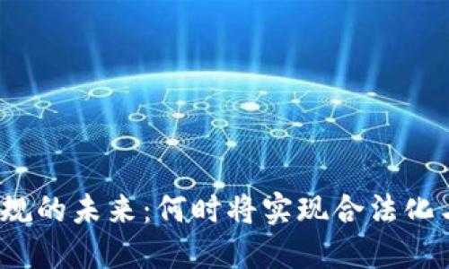 加密货币合规的未来：何时将实现合法化与监管标准？