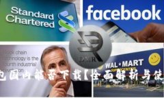  TP钱包国内能否下载？全