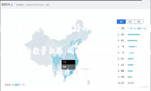 biao ti/biao ti加密货币炒作周期：深入解析投资机会与风险/biao ti

guan jianci/guan jianci加密货币, 炒作周期, 投资机会, 风险管理/guan jianci

近年来，加密货币市场的热度不断攀升，吸引了众多投资者的关注。在这个市场中，周期性炒作现象层出不穷，不同的加密货币经历了起起落落，使得许多投资者在其中获得了丰厚的回报，也有人因此失去了巨额资金。本文将深入探讨加密货币的炒作周期，分析其背后的原因、市场心理、投资机会和相应的风险管理策略，帮助投资者更好地理解这一波动性巨大的市场。

一、加密货币炒作周期的定义与背景
加密货币炒作周期是指在一段时间内，加密货币市场中某些特定币种的价格因供需变化、市场情绪、投机活动等因素而出现剧烈波动的现象。这些周期通常以几个月或几年为单位，经历价格上涨、下跌和横盘整理等不同阶段。在这些周期中，投资者因预期价格上升而进行投机，使得市场更加活跃。

从历史上看，加密货币市场的炒作周期往往以比特币为龙头，当比特币价格攀升时，其他山寨币（小型加密货币）往往受到市场情绪的影响而随之上涨。反之，当市场趋势向下时，很多资产的价格也会受到波及，从而形成了一种“跟风”的投资文化。

二、炒作周期中的市场心理分析
市场心理在加密货币的炒作周期中起着至关重要的作用。尤其是在牛市阶段，投资者的乐观情绪会推动更多人进入市场，造成价格迅速上涨。相反，在熊市阶段，市场情绪则偏向悲观，投资者纷纷选择撤退。

在牛市中，投资者普遍会因为“恐慌错过”（FOMO）的心态而推动资产价格的上涨。他们寻找各种渠道获取价格将继续上涨的消息，并常常忽视潜在的风险。当某个加密货币的价格在短时间内上涨时，媒体报道和社交平台的讨论会进一步加剧这种乐观情绪。

与此相对，熊市阶段更容易让人产生“恐惧、犹豫”的情绪。当市场下行，许多投资者会选择持币观望，等待反弹机会，而部分投资者则可能因为恐惧而选择抛售资产，从而加剧价格的下跌趋势。

三、周期阶段的具体表现与特点
加密货币炒作周期通常可以划分为几个阶段：启动期、上涨期、顶峰期、下跌期和底部时期。每个阶段的表现和特点各不相同。

1. 启动期：这个阶段的特点是价格微幅上涨，市场的关注度和参与度相对较低。初期投资者主要是一些对新技术充满期待的早期入场者，价格波动较小，市场氛围较为清淡。这个阶段通常也伴随一些技术上的更新与突破，使得市场开始关注某些特定的加密资产。

2. 上涨期：进入这一阶段后，市场情绪开始好转，投资者的数量迅速增加，价格显著上涨。通常有大型机构投资者的入场或重要合作消息的发布，进一步推动价格上涨。在这个阶段，媒体的报道也开始频繁出现，吸引更多的人参与其中。

3. 顶峰期：此时市场情绪达到顶峰，投资者开始如潮水般涌入市场，价格达到历史新高。这时却往往是市场泡沫开始形成的阶段，投资者对价格继续上涨的信心极其乐观，导致市场被高估。

4. 下跌期：当市场泡沫破裂后，价格急剧下跌。投资者纷纷恐慌抛售，导致市场进一步下滑。这一阶段往往伴随着极大的市场不确定性，很多资产在短时间内失去大量价值。

5. 底部时期：下跌的趋势逐渐减弱，市场进入冷静期。此时，价格通常稳定在相对低点，投资者虽然仍持谨慎态度，但有部分投资者会开始吸纳低价资产，期待后续的市场回暖.

四、投资机会与风险管理
在加密货币炒作周期中，投资机会和风险共存。识别周期中的投资机会需要考虑市场情绪、技术分析、基本面分析等多方面的因素。

1. 确定合适的入场时机：在上涨期前期或底部区域，投资者通常能够获取较好的入场机会。而当市场情绪极度乐观时，选择部分获利了结则是理智的决策。

2. 风险管理策略：在投资加密货币时，防范风险是至关重要的。合理的资金管理和止损策略能够帮助投资者有效控制损失。例如，可以设定每次投资金额的上限，避免在市场波动剧烈时大幅度亏损。

3. 多元化投资：投资者应避免将所有资金集中在一个币种，而是应该选择多个不同的项目进行投资，分散风险。在市场波动时，通过对不同资产的组合投资，降低整体风险。

五、加密货币市场的未来发展趋势
虽然加密货币市场波动性大、风险高，但未来的发展仍然充满潜力。随着更多机构的进入和技术的发展，加密货币市场可能会逐步走向成熟。

1. 合规监管：各国对加密货币的监管政策逐渐明朗化，合规化的发展将促使市场的稳定性增强。投资者在合规的环境中，能够更好地进行资产配置和风险管理。

2. 技术创新：区块链技术的不断创新和应用，将同样为加密货币市场的发展注入新的活力。例如，去中心化金融（DeFi）、非同质化代币（NFT）等新兴领域吸引了大量的投资者参与。

3. 市场教育：随着市场成熟，投资者素养的提升，将进一步影响市场的整体氛围。理性投资观念的传播，有助于降低市场上的投机行为，使得市场趋向合理化。

相关问题探讨
问题一：炒作周期是如何影响加密货币的投资决策的？
在制定投资决策时，理解加密货币的炒作周期至关重要。炒作周期提供了认识市场趋势的框架，有助于投资者更好地把握入场和退出时机。在牛市期间，价格通常呈上升趋势，此时投资者可以把握机会加仓，获取收益。而在熊市时，投资者需要更谨慎行事，及时止损，避免进一步亏损。

此外，周期的历史表现也能帮助投资者预测未来市场的可能走向。例如，过去某些加密货币在达到历史高峰后经历长时间的回调，那么新投资者就需要充分意识到潜在的风险。而依靠技术分析和市场情绪的变化，投资者可以更准确地判断市场的短期走势，从而做出更加明智的投资决策。

问题二：加密货币继承传统资产投资的哪些理念？
尽管加密货币市场是一个相对新的领域，但它仍继承了一些传统资产投资的理念。这些理念包括资产多样化、风险控制和价值投资等。在投资加密货币时，投资者应借鉴传统资产中的多样化投资策略，避免将所有资金投入单一币种。在经历不同周期的投资时，风险管理理念也显得尤为重要。通过设定止损位置和定期调仓，维护投资者的资产安全。

此外，投资者还可以学习传统投资中的基本面分析方法，结合区块链技术和市场应用分析加密货币的价值。这种跨领域的学习和理念应用，有助于投资者在加密货币市场中找到合适的竞争优势，实现更高的投资回报。

问题三：如何有效识别加密货币市场中的泡沫？
识别加密货币市场中的泡沫需要关注多种市场指标，例如市场的交易量、价格与基本面的比例、市场情绪，以及社交媒体和网络讨论热度等。当某个加密货币突然在短时间内获得了异常的价格上涨时，投资者应引起警惕，结合市场数据进行全面分析。

判断泡沫的产生可通过价格是否脱离基本面供需关系来进行分析。如果某个币种的价格已经大幅超出其实际应用价值，且交易量不断攀升，则说明市场有泡沫的趋势。同时，投资者也应关注市场心理的变化，当市场情绪出现过度乐观时，考虑适时减仓。而泡沫破裂后，通常会伴随着其他加密资产的波动，因此投资者需要时刻关注整体市场的健康指数，以减少风险。

问题四：加密货币投资者应如何进行后续的风险评估？
进行后续风险评估时，投资者需要从多个方面考虑风险因素。首先是市场状况以及外部政策的影响。投资者应该时常关注各国政府和金融监管机构对加密货币的法规变化，这些政策对市场的影响可能是巨大的。

其次，投资者需要定期回顾自己的投资组合，根据市场的实时数据，它们的价值波动可能会影响整体投资收益。通过定期调整投资组合，确保市场波动不会对投资者造成严重损失。此外，使用技术分析工具，如布林带、相对强弱指数（RSI）等，也可以帮助投资者识别市场的超买或超卖状况，从而做出及时的决策，降低风险。

问题五：未来加密货币的投资朝向何方？
未来加密货币投资可能会朝着更加合规化和机构化的发展方向发展。这种转变源于各国政府对于加密资产监管政策日益明朗，更多的传统金融机构也开始进入这一领域。这将推动市场的成熟，并使得投资者在合规的框架内进行操作。

此外，随着技术的进步与创新，加密货币的应用场景将不断扩大。通过区块链技术的不同应用，例如去中心化金融（DeFi）和数字资产证券化，投资者可以在未来找到更多的投资机遇。同时，市场的教育和投资者素质的提升也将为加密货币的健康发展提供保障，从长远来看，加密货币投资的前景依然充满希望。

综上所述，加密货币炒作周期及其投资机会与风险是一个复杂且多元化的主题。只有持续关注市场的发展，了解各种风险，并不断学习和适应，投资者才能在这一波动性巨大的市场中立于不败之地。