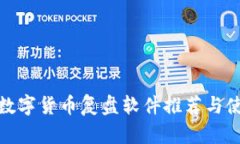 : 加密数字货币复盘软件推