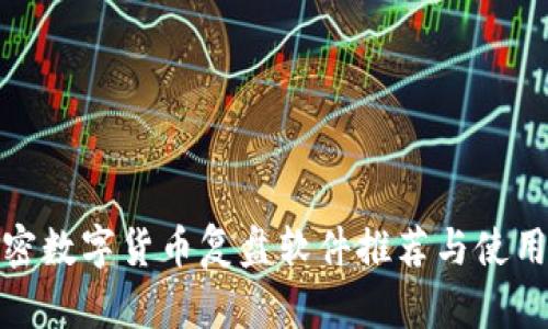 : 加密数字货币复盘软件推荐与使用指南