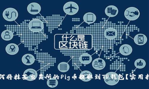 如何将抹茶交易所的Pig币提取到TP钱包？实用指南