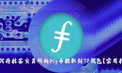 如何将抹茶交易所的Pig币