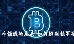 2023年加密货币领域的龙头