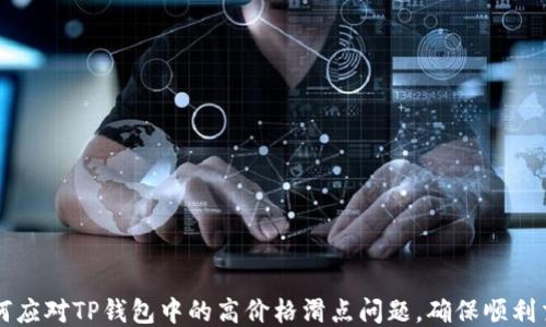 
如何应对TP钱包中的高价格滑点问题，确保顺利交易