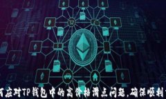 如何应对TP钱包中的高价格