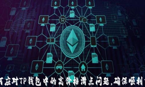 
如何应对TP钱包中的高价格滑点问题，确保顺利交易