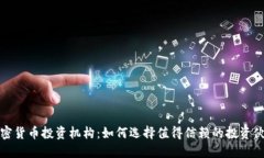 加密货币投资机构：如何