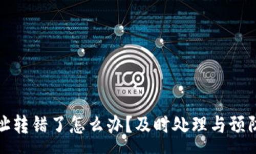 :
tp钱包地址转错了怎么办？及时处理与预防措施详解