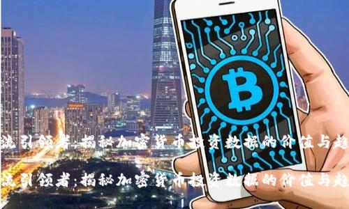 潮流引领者：揭秘加密货币投资数据的价值与趋势

潮流引领者：揭秘加密货币投资数据的价值与趋势